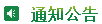 通知公告