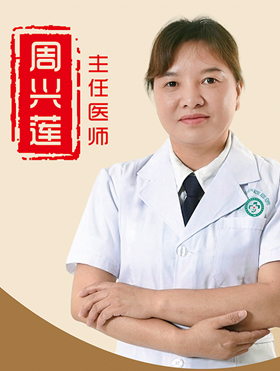 周兴莲
