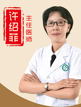 许绍菲